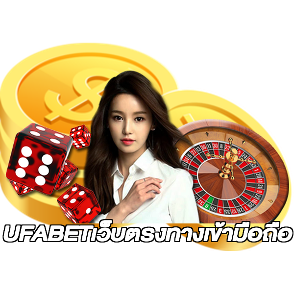 UFABETเว็บตรงทางเข้ามือถือ