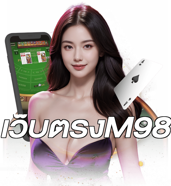 เว็บตรงM98