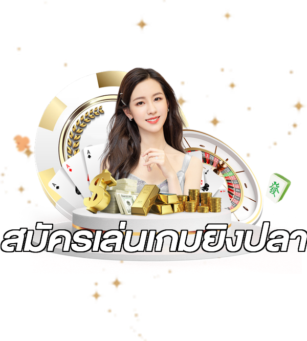 สมัครเล่นเกมยิงปลา