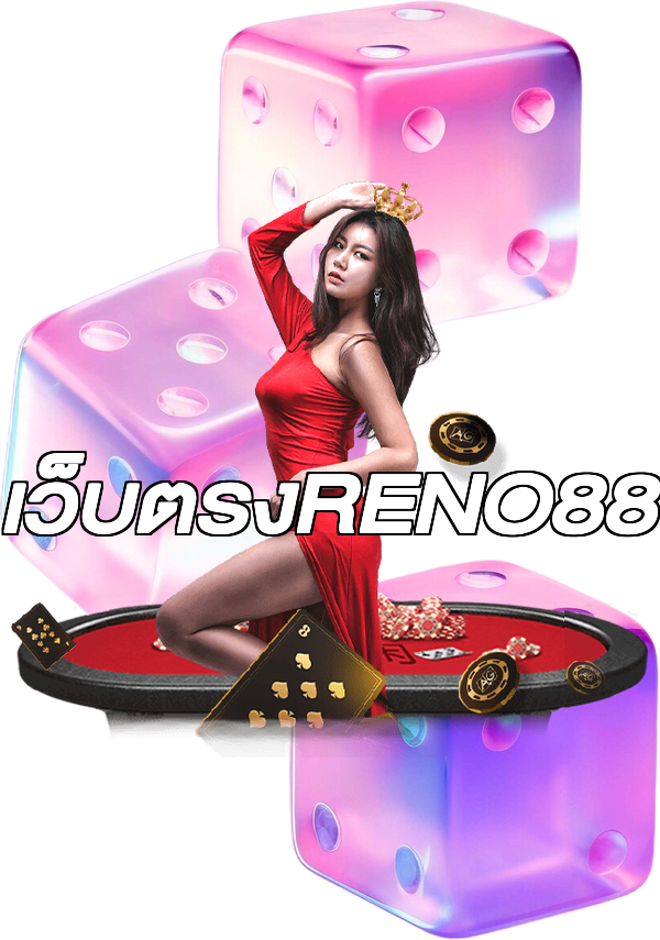 เว็บตรงRENO88