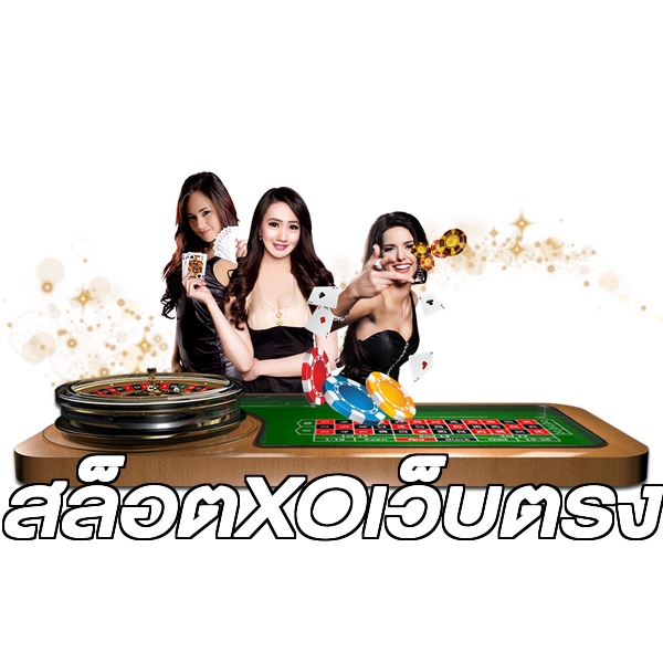 สล็อตXOเว็บตรง