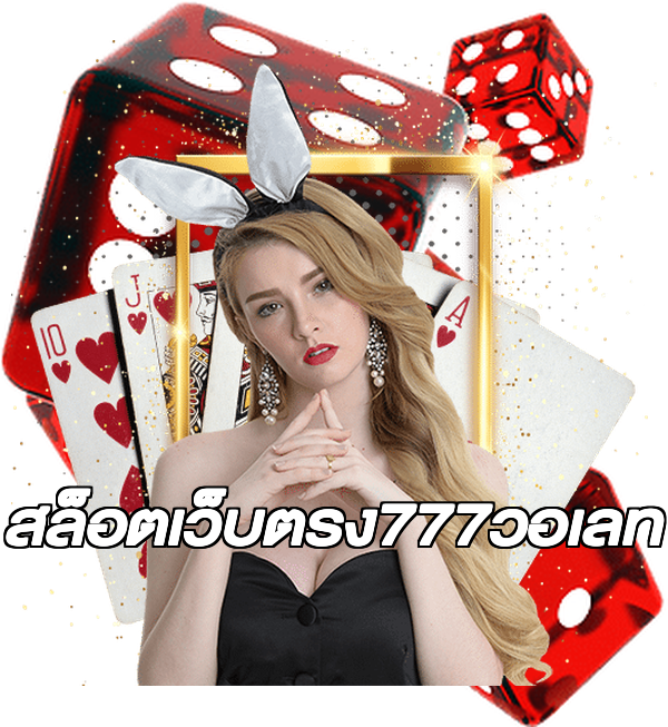 สล็อตเว็บตรง777วอเลท