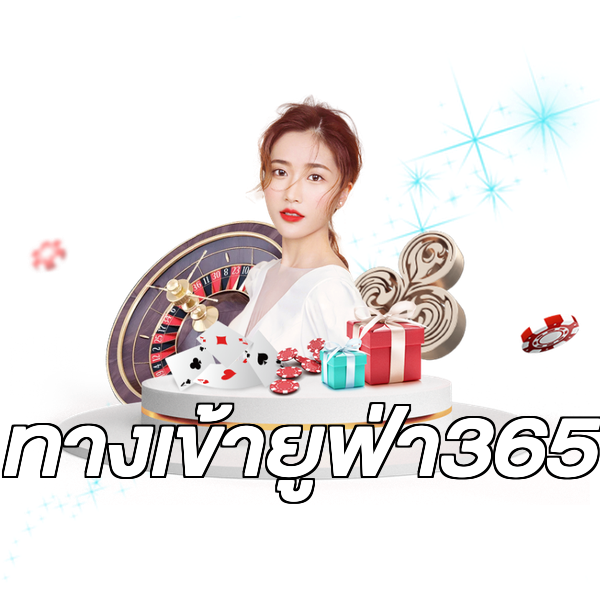 ทางเข้ายูฟ่า365