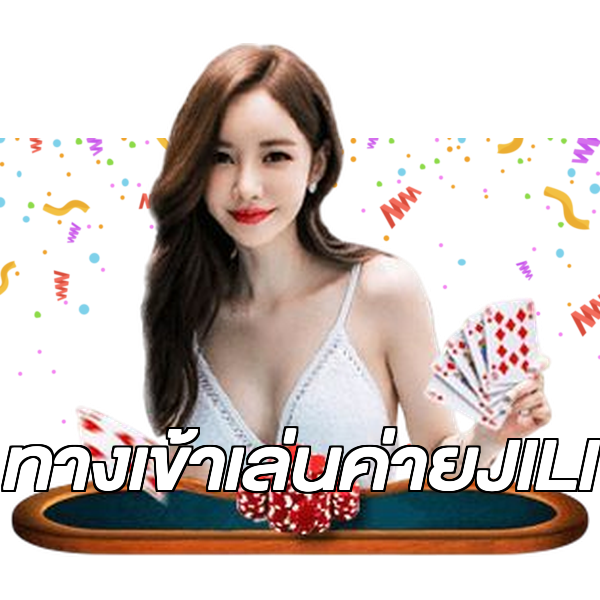 ทางเข้าเล่นค่ายJILI