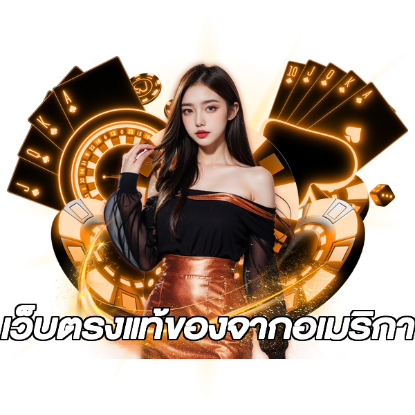 เว็บตรงแท้ของจากอเมริกา