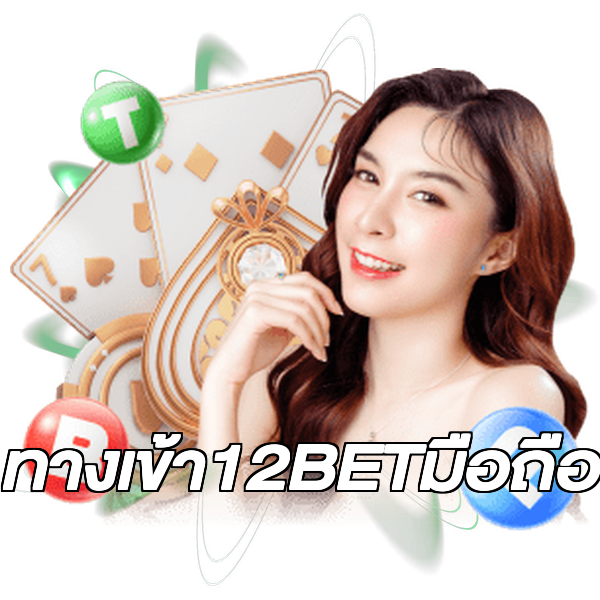 ทางเข้า12BETมือถือ