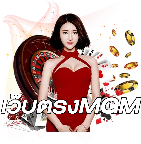 เว็บตรงMGM
