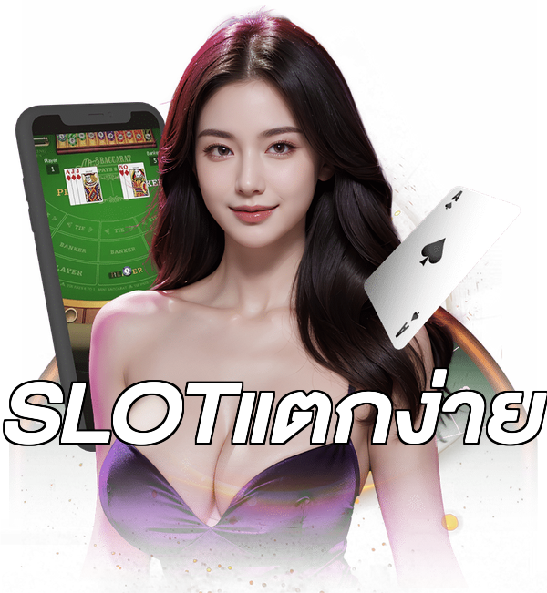 SLOTแตกง่าย