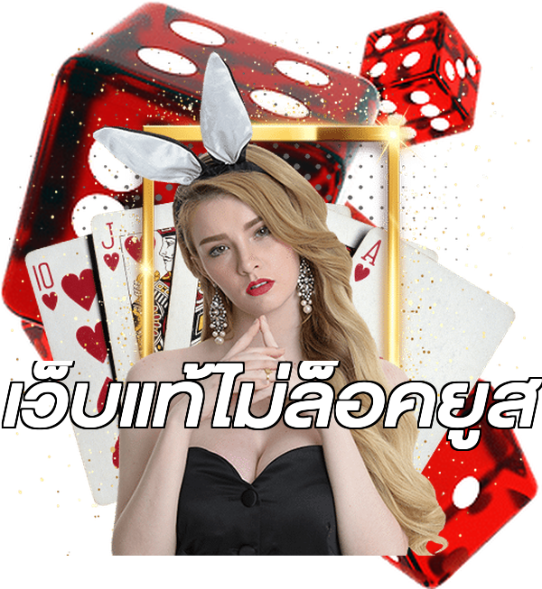 เว็บแท้ไม่ล็อคยูส