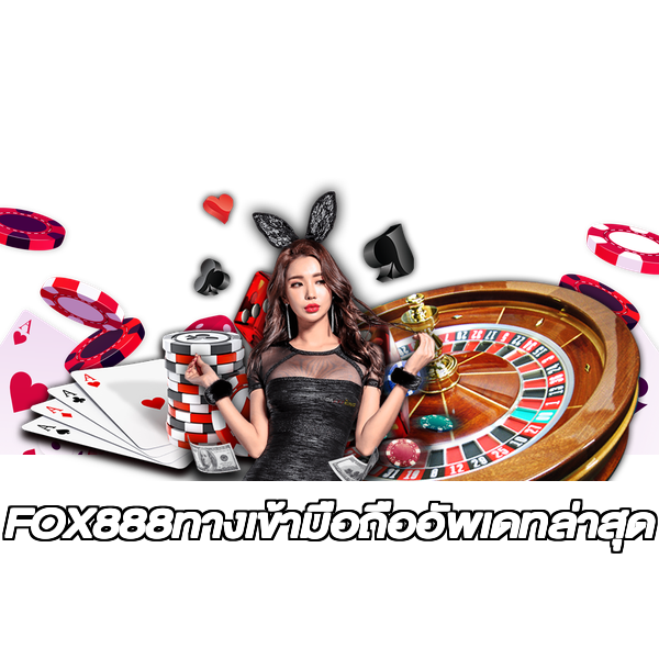 FOX888ทางเข้ามือถืออัพเดทล่าสุด