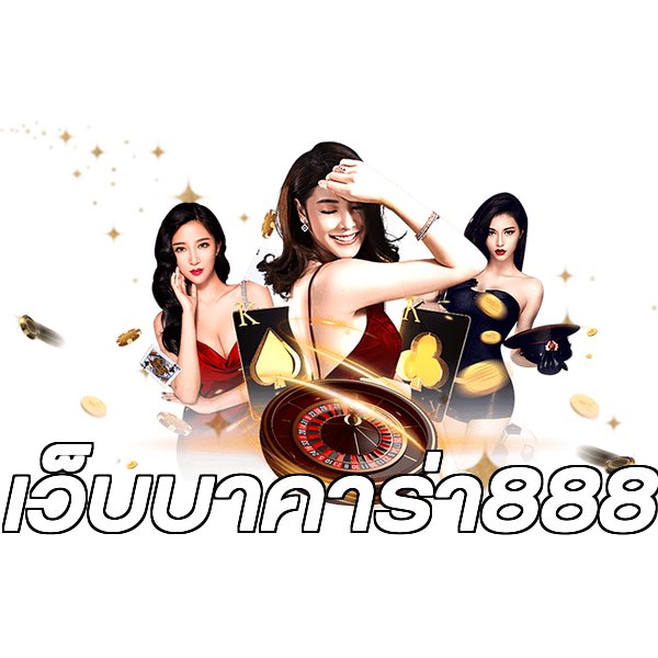 เว็บบาคาร่า888