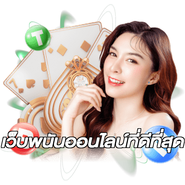 เว็บพนันออนไลน์ที่ดีที่สุด