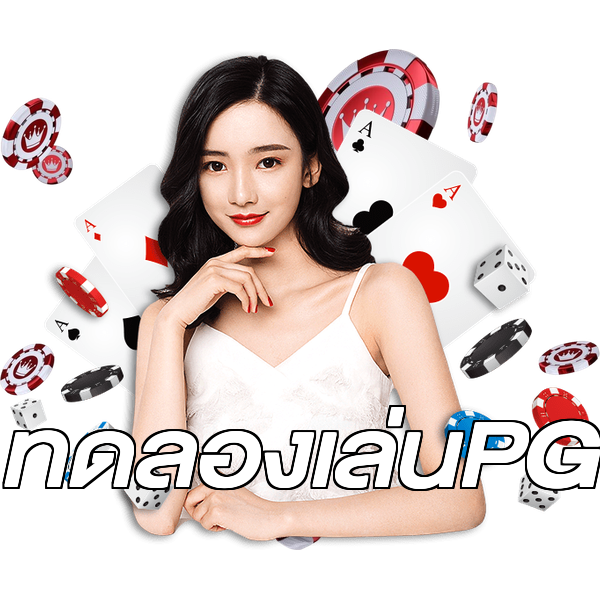 ทดลองเล่นPG